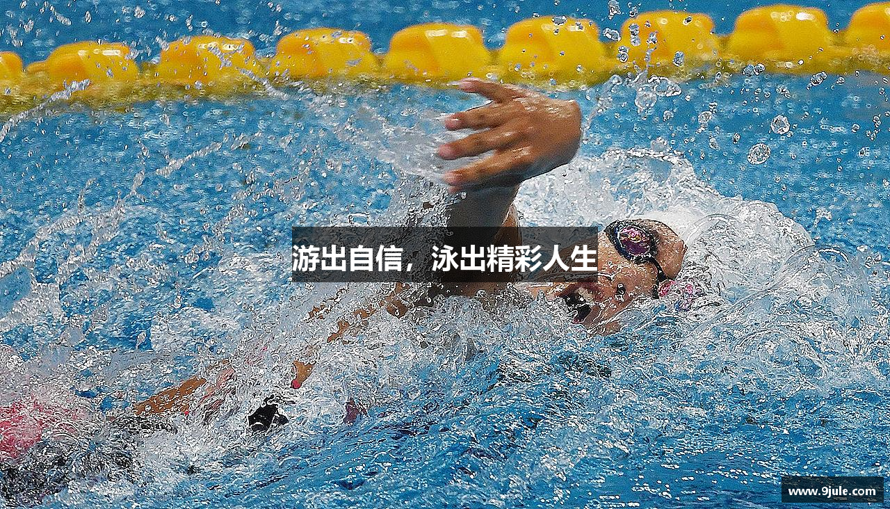 游出自信，泳出精彩人生
